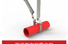 管道側向支吊架